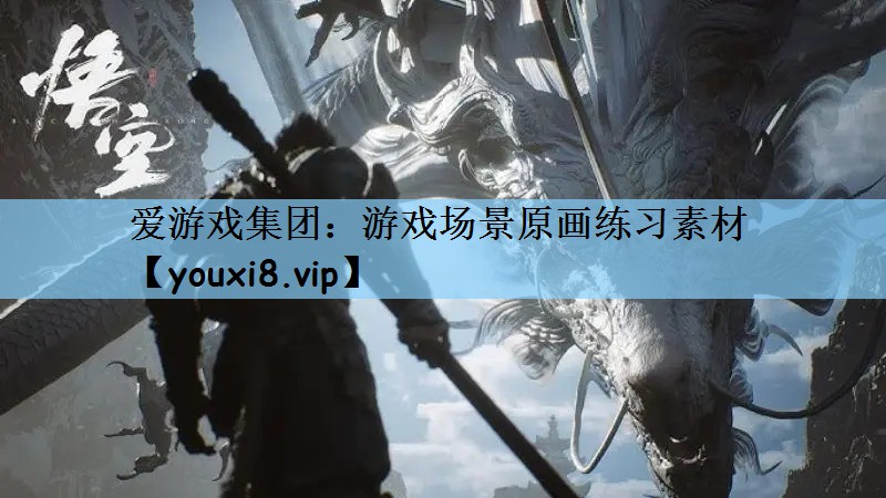 爱游戏集团：游戏场景原画练习素材