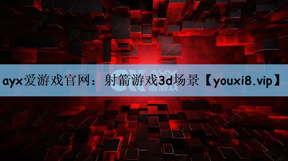 ayx爱游戏官网：射箭游戏3d场景
