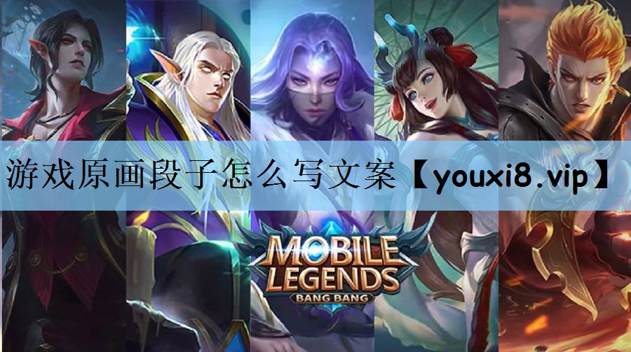 游戏原画段子怎么写文案
