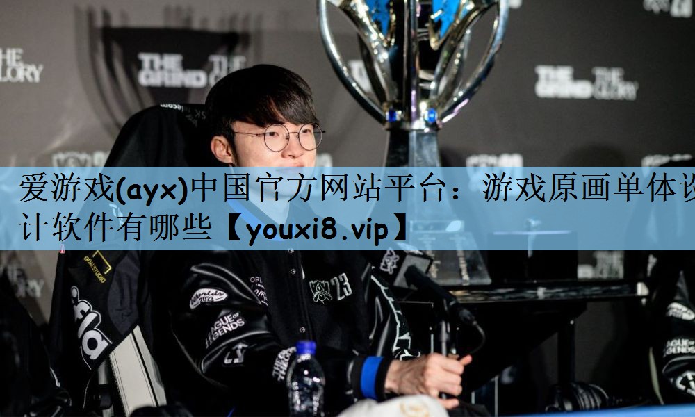 爱游戏(ayx)中国官方网站平台：游戏原画单体设计软件有哪些