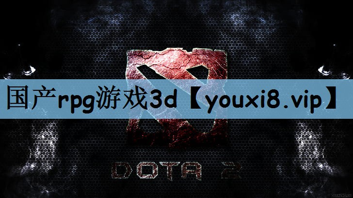 国产rpg游戏3d
