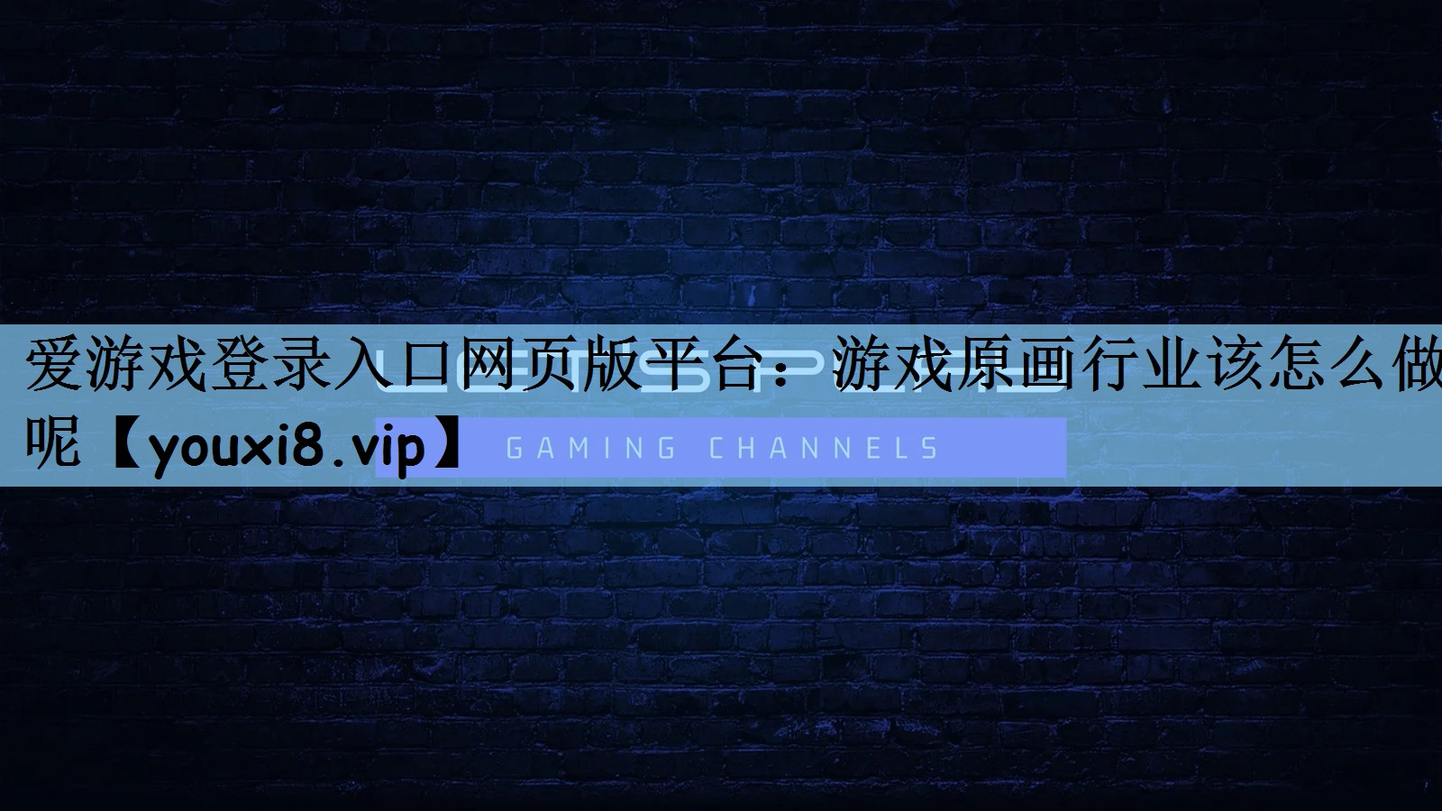 爱游戏登录入口网页版平台：游戏原画行业该怎么做呢
