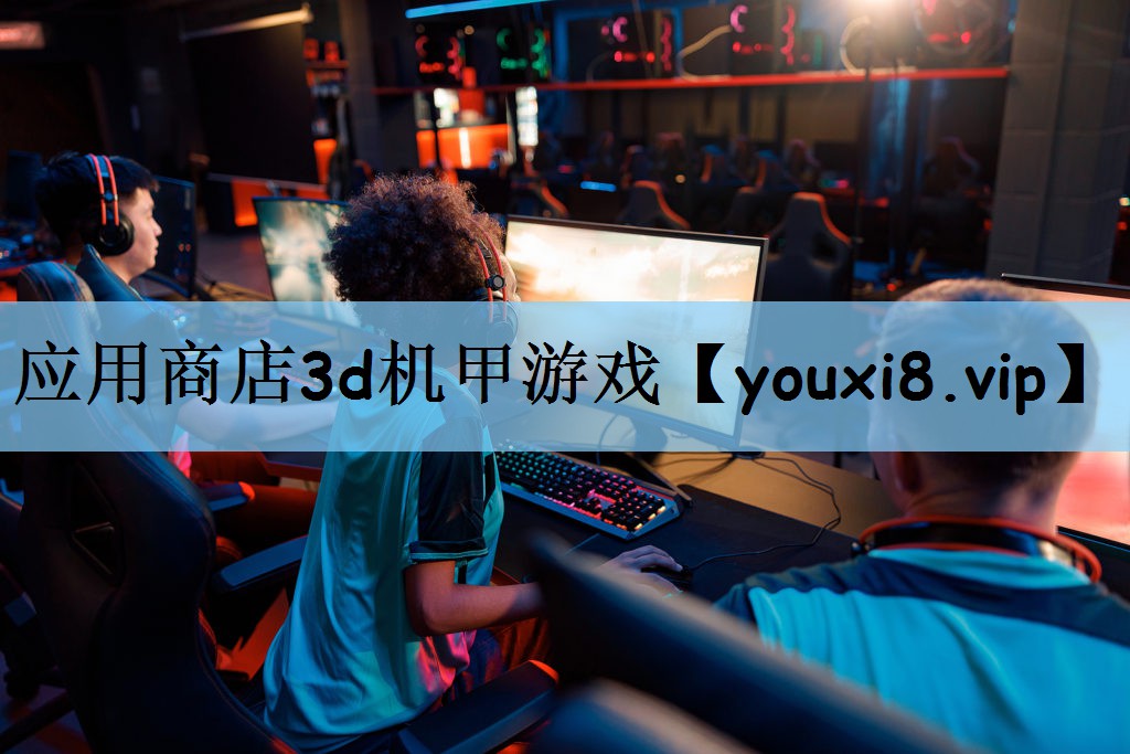应用商店3d机甲游戏