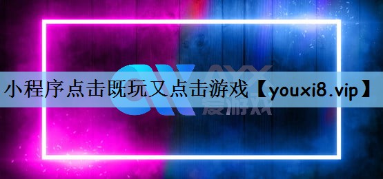 小程序点击既玩又点击游戏