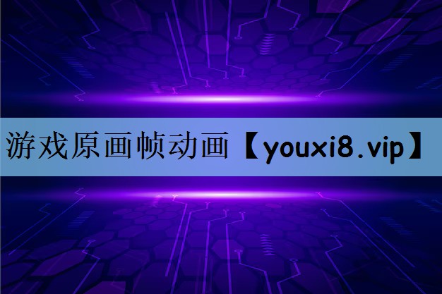 游戏原画帧动画