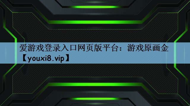 爱游戏登录入口网页版平台：游戏原画金