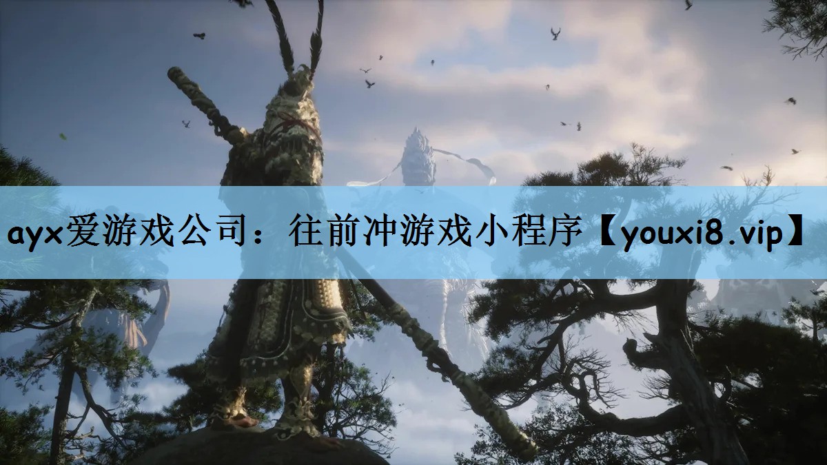 ayx爱游戏公司：往前冲游戏小程序