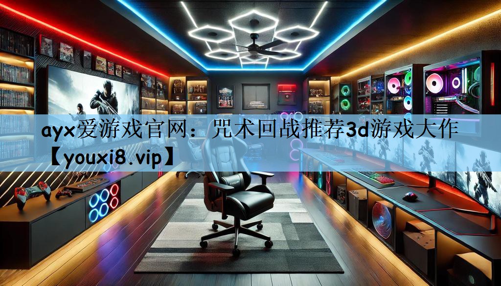ayx爱游戏官网：咒术回战推荐3d游戏大作