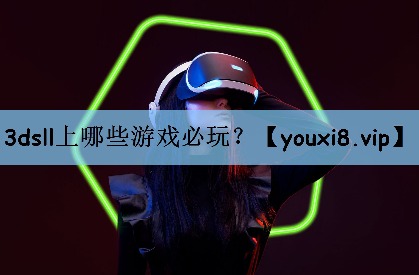 3dsll上哪些游戏必玩？