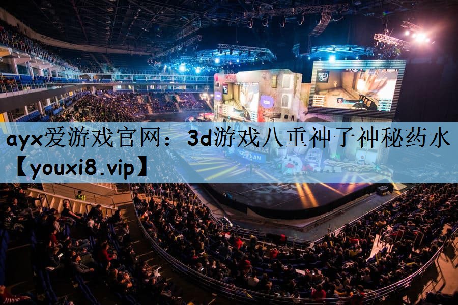 ayx爱游戏官网：3d游戏八重神子神秘药水