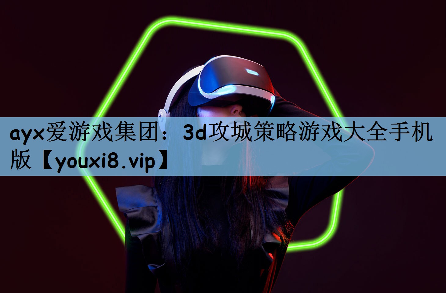 ayx爱游戏集团：3d攻城策略游戏大全手机版