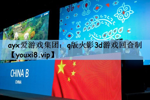 ayx爱游戏集团：q版火影3d游戏回合制