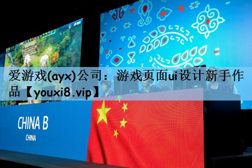 爱游戏(ayx)公司：游戏页面ui设计新手作品