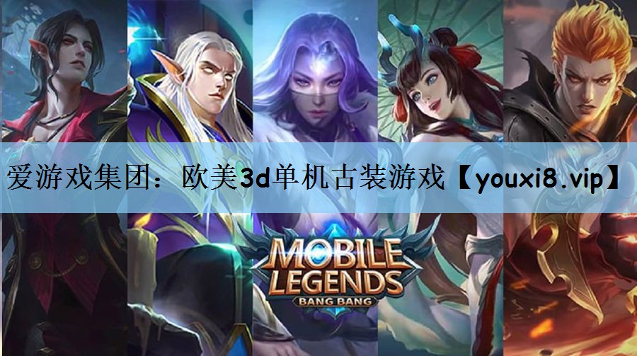 爱游戏集团：欧美3d单机古装游戏
