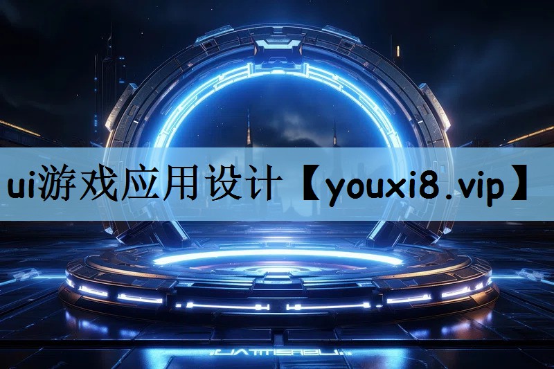 ui游戏应用设计