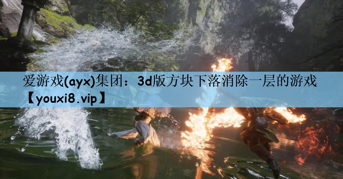 爱游戏(ayx)集团：3d版方块下落消除一层的游戏