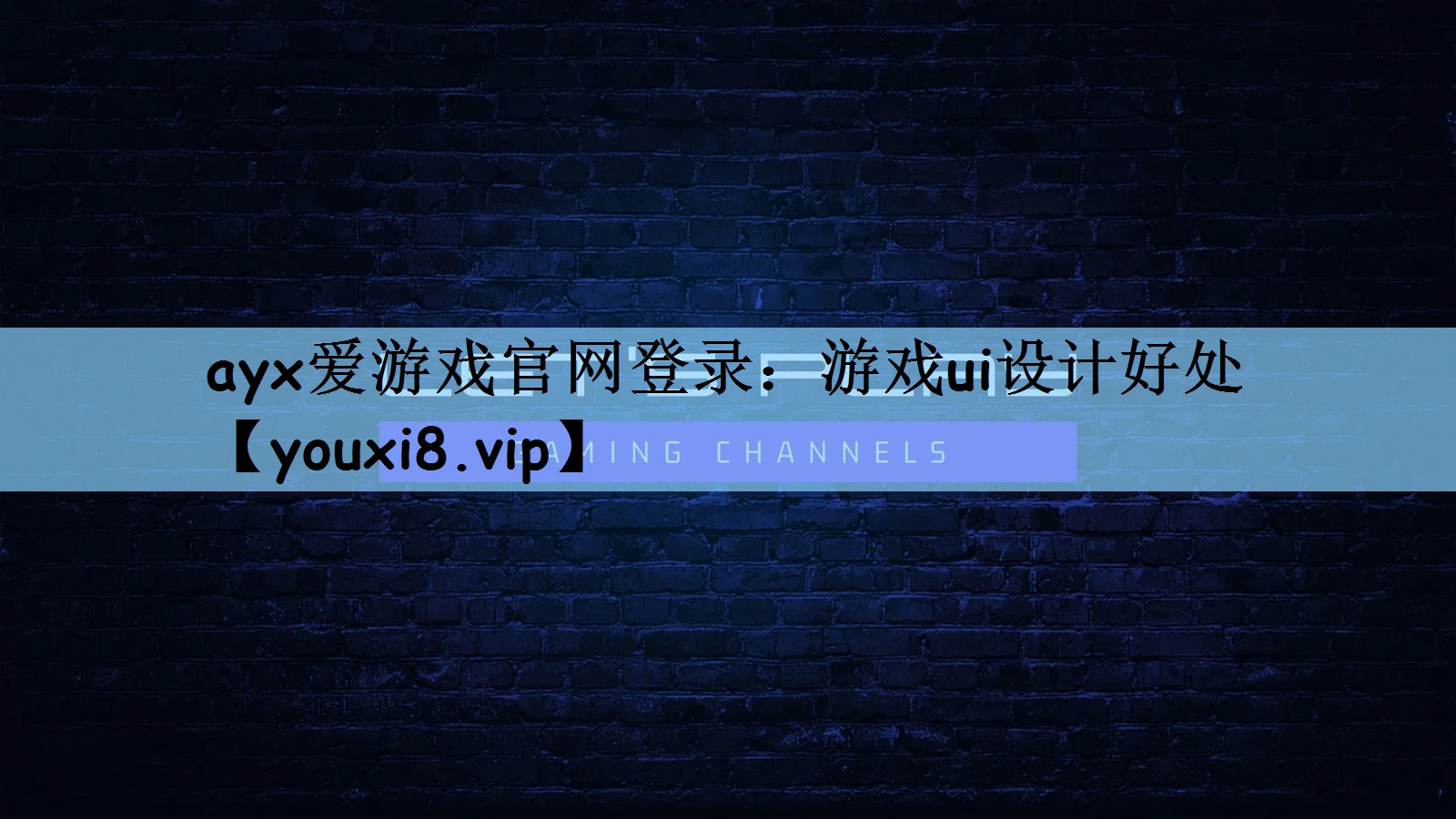 ayx爱游戏官网登录：游戏ui设计好处