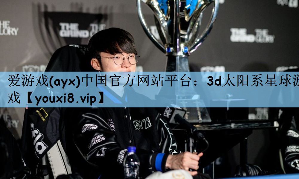 爱游戏(ayx)中国官方网站平台：3d太阳系星球游戏