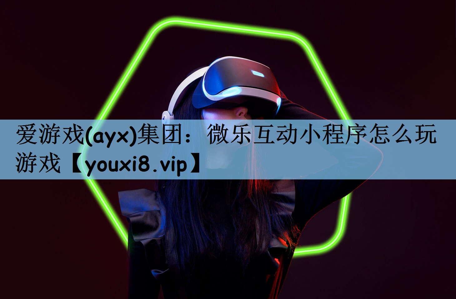 爱游戏(ayx)集团：微乐互动小程序怎么玩游戏