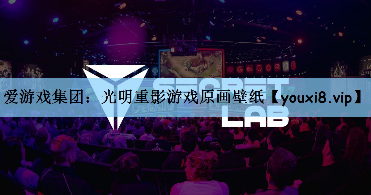爱游戏集团：光明重影游戏原画壁纸