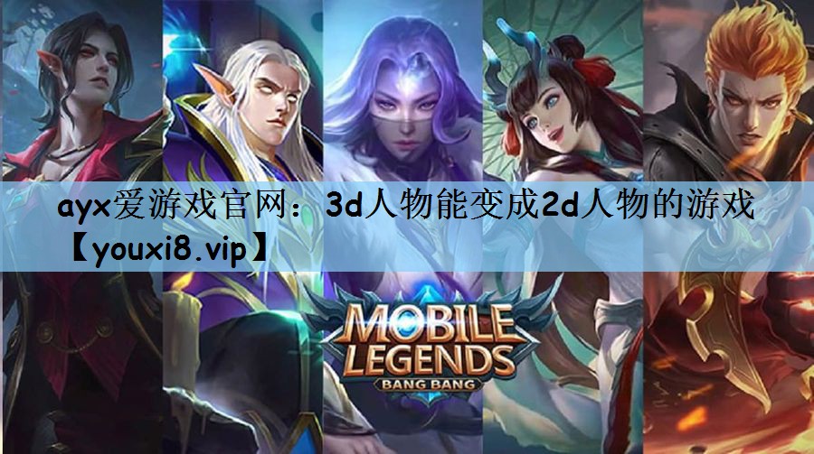 <strong>ayx爱游戏官网：3d人物能变成</strong>