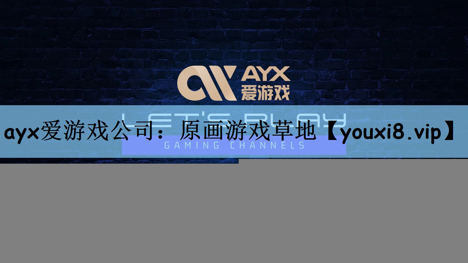 ayx爱游戏公司：原画游戏草地