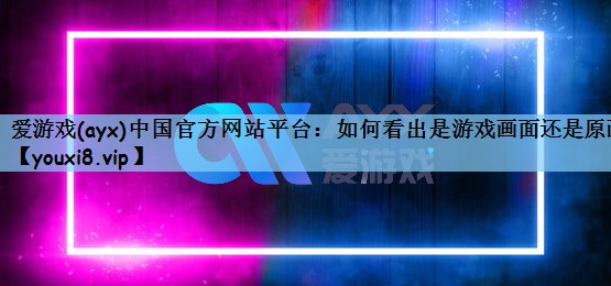 爱游戏(ayx)中国官方网站平台