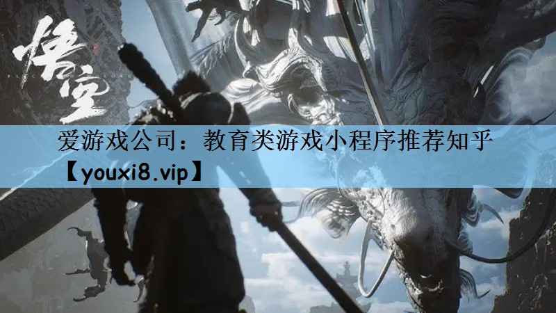 <strong>爱游戏公司：教育类游戏小程序推荐</strong>