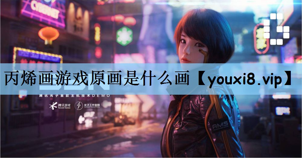 <strong>丙烯画游戏原画是什么画</strong>
