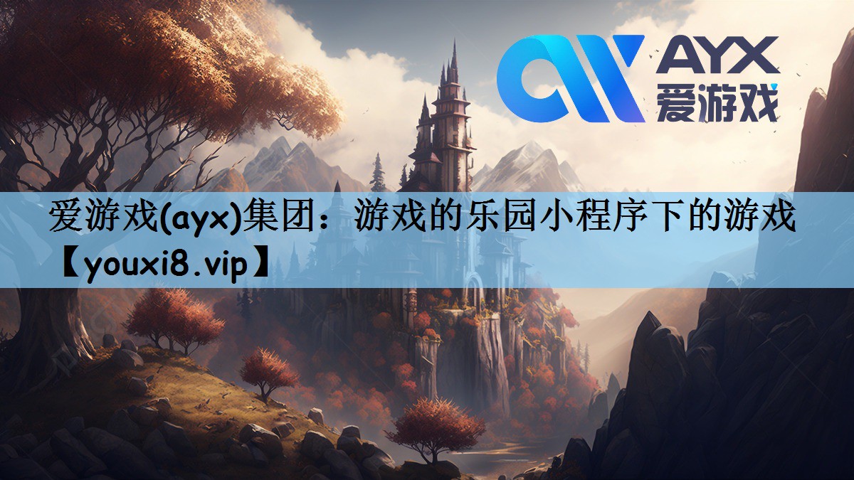 <strong>爱游戏(ayx)集团：游戏的乐园</strong>