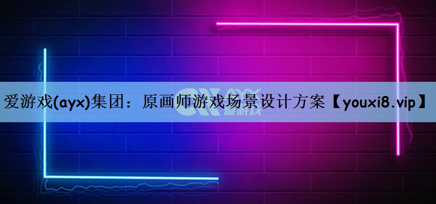 <strong>爱游戏(ayx)集团：原画师游戏</strong>