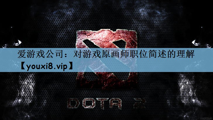 爱游戏公司：对游戏原画师职位简述