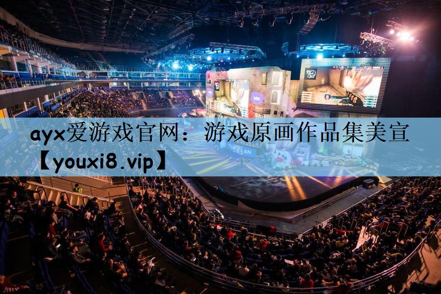 <strong>ayx爱游戏官网：游戏原画作品集</strong>