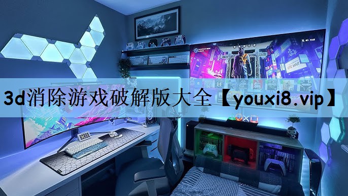 <strong>3d消除游戏破解版大全</strong>