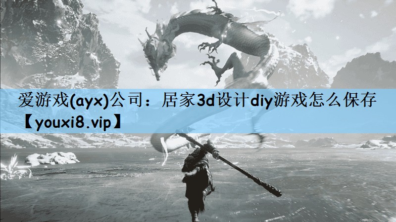 居家3d设计diy游戏怎么保存