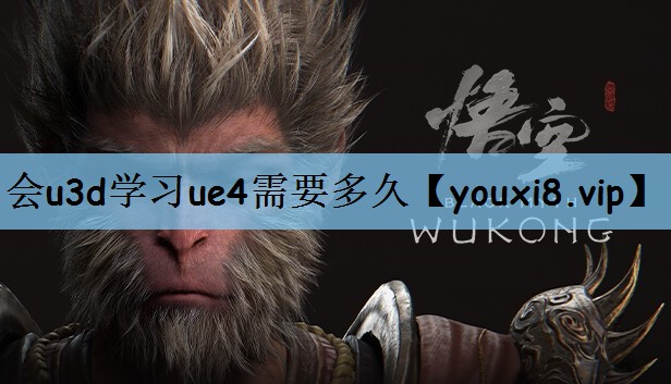 会u3d学习ue4需要多久 会u3d学习ue4需要多久