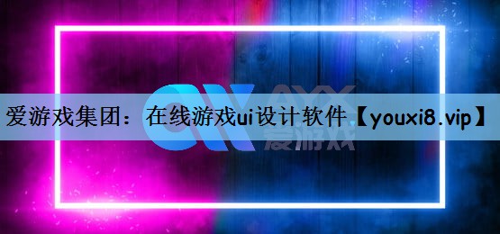 在线游戏ui设计软件 在线游戏ui设计软件