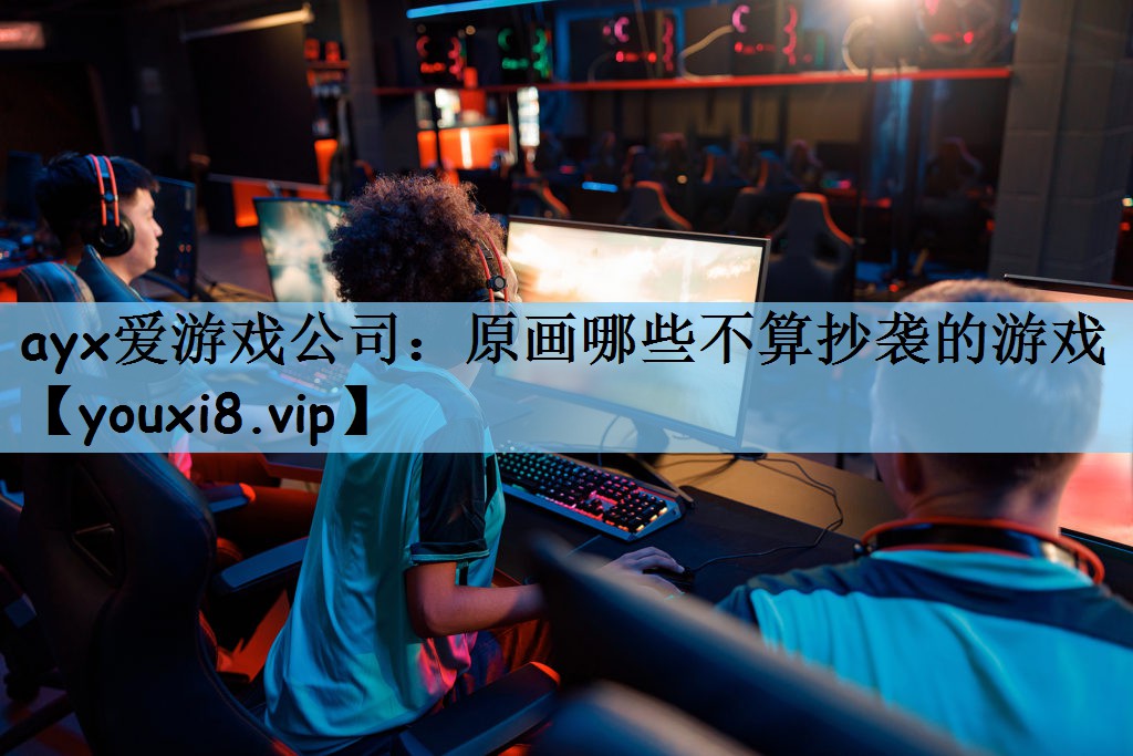 原画哪些不算抄袭的游戏 原画哪些不算抄袭的游戏