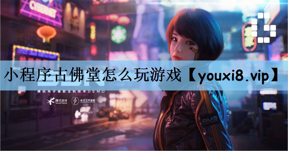 小程序古佛堂怎么玩游戏 小程序古佛堂怎么玩游戏