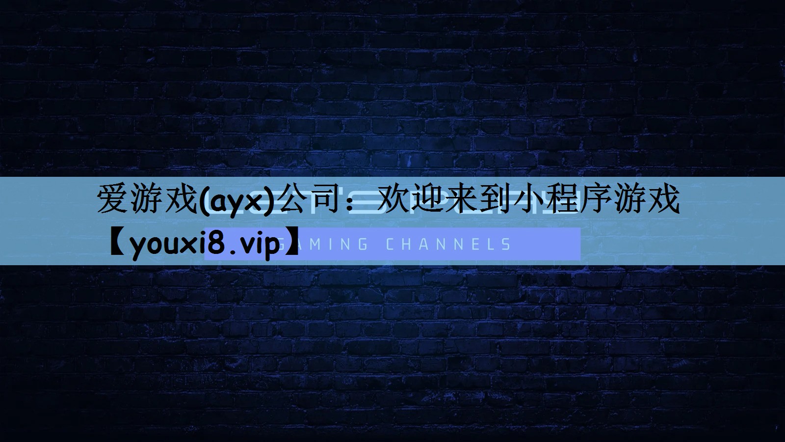 欢迎来到小程序游戏 欢迎来到小程序游戏