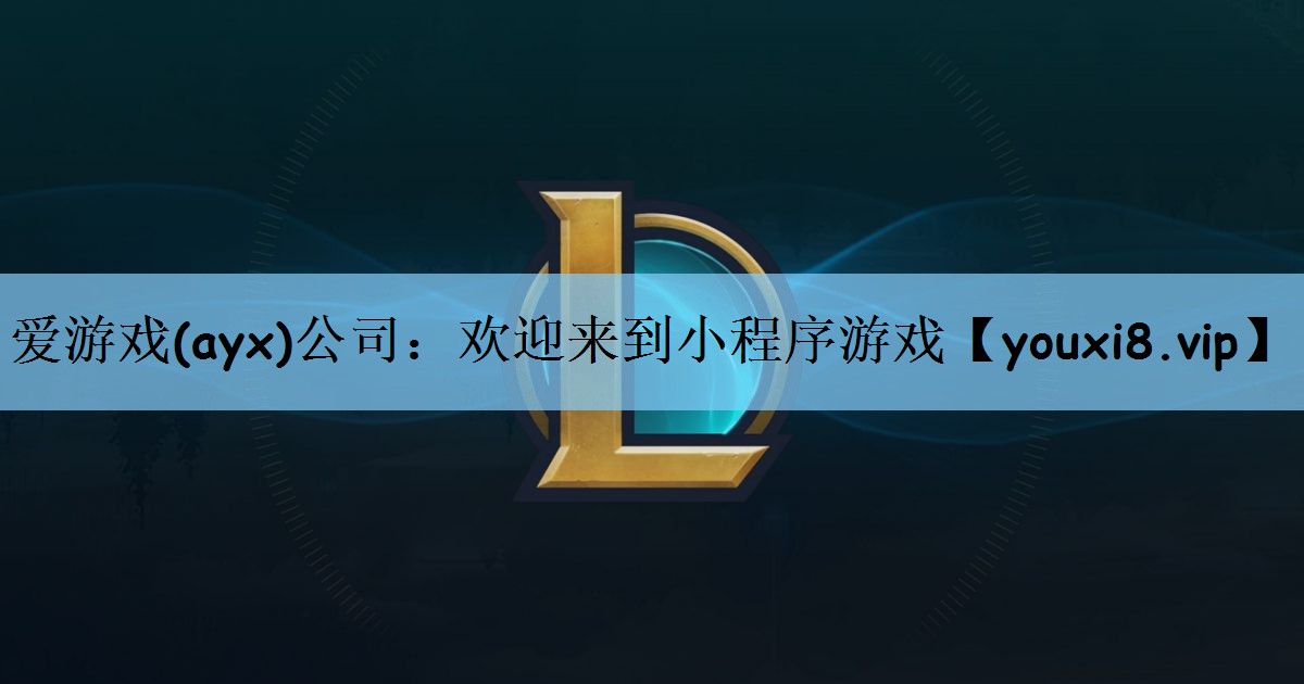 欢迎来到小程序游戏 欢迎来到小程序游戏