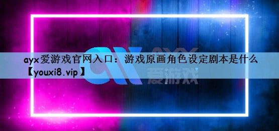 游戏原画角色设定剧本是什么