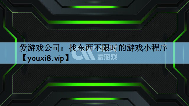 找东西不限时的游戏小程序