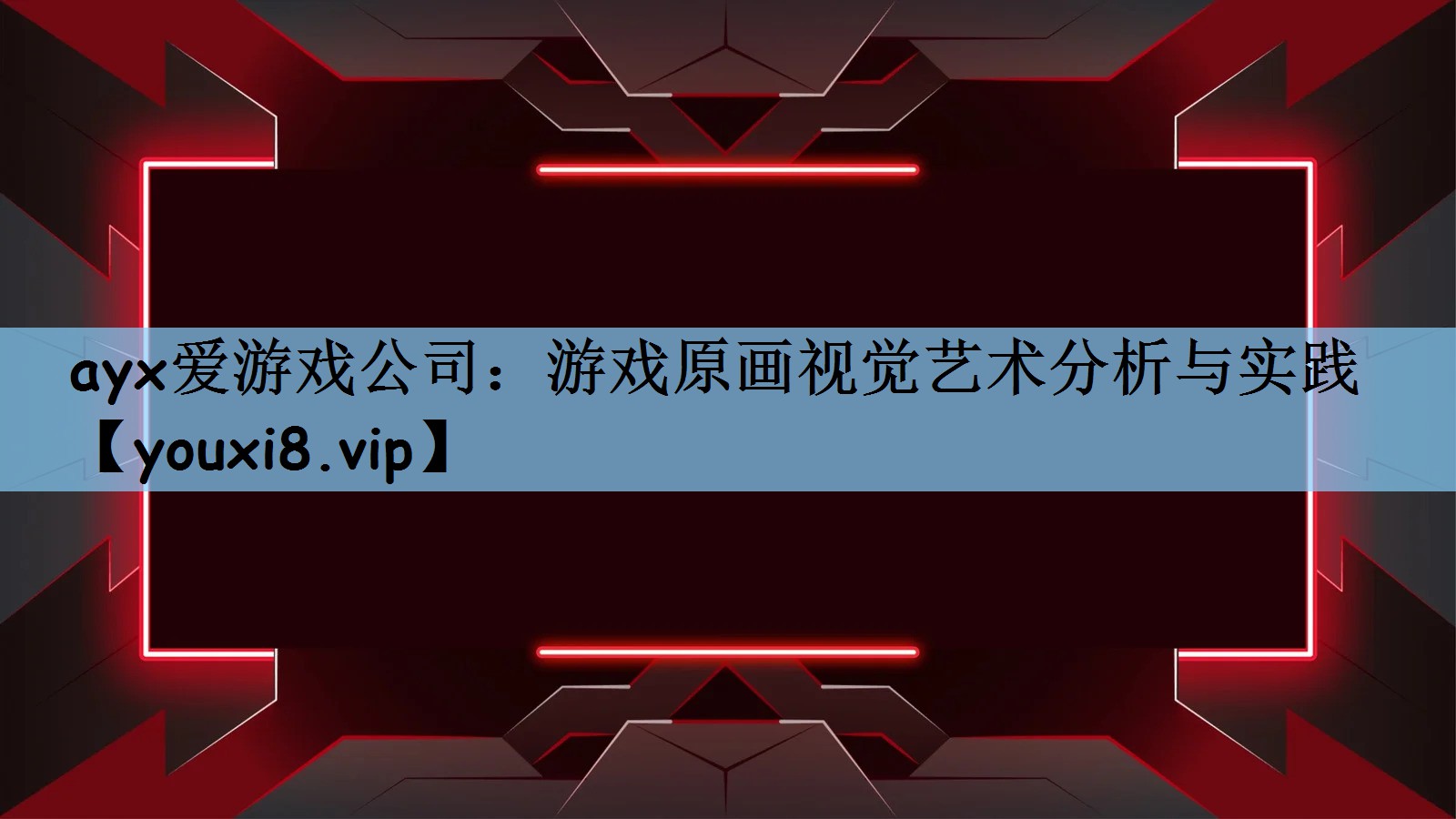 游戏原画视觉艺术分析与实践