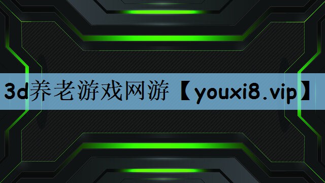 3d养老游戏网游