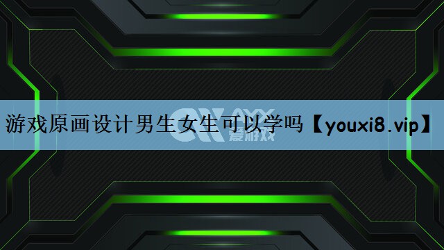 游戏原画设计男生女生可以学吗