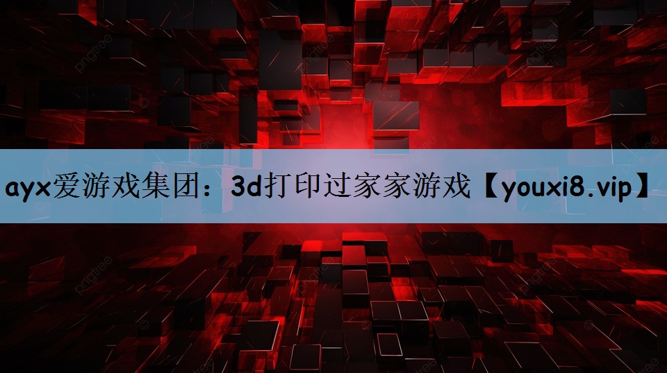 3d打印过家家游戏
