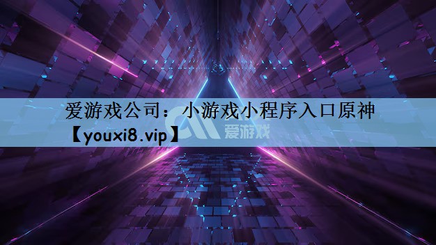 小游戏小程序入口原神