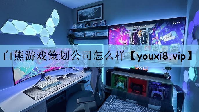 白熊游戏策划公司怎么样