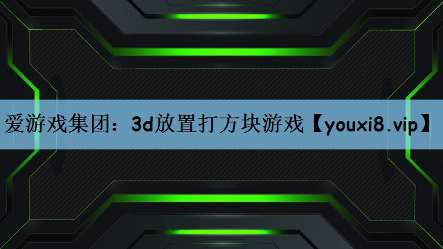 3d放置打方块游戏